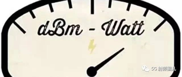 快速口算转换dBm与Watt的小技巧