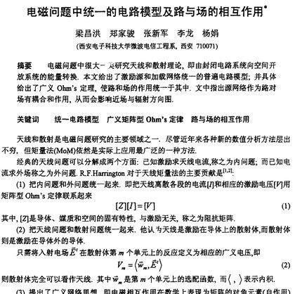 电磁问题中统一的电路模型及路与场的相互作用