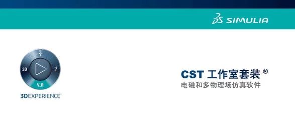 CST 电磁仿真软件一览