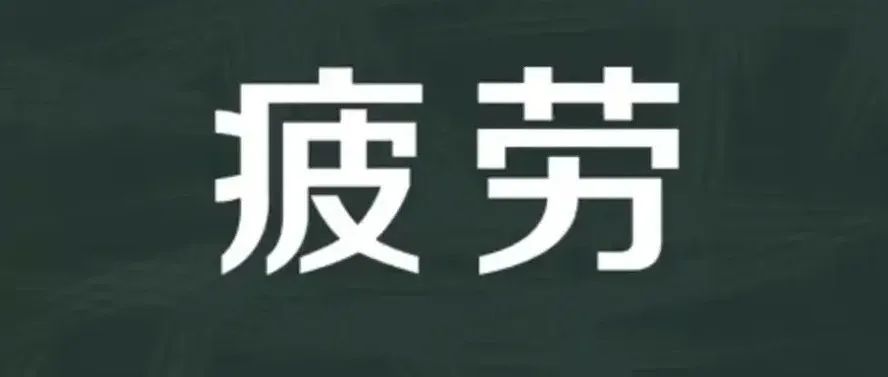 仿真笔记——疲劳破坏类型及影响材料疲劳特性的若干主要因素