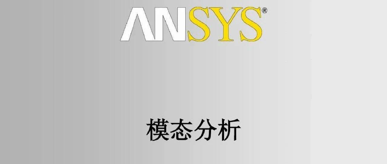 Ansys模态分析基础及实例！