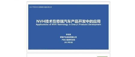 NVH技术在奇瑞汽车产品开发中的应用