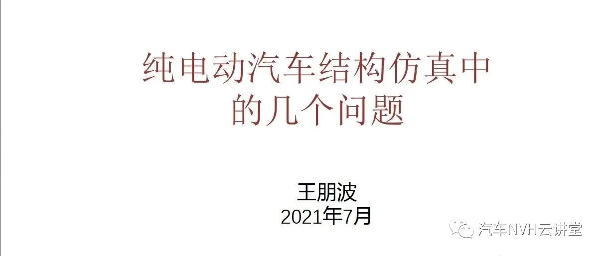 PPT|纯电动汽车结构仿真中的几个问题