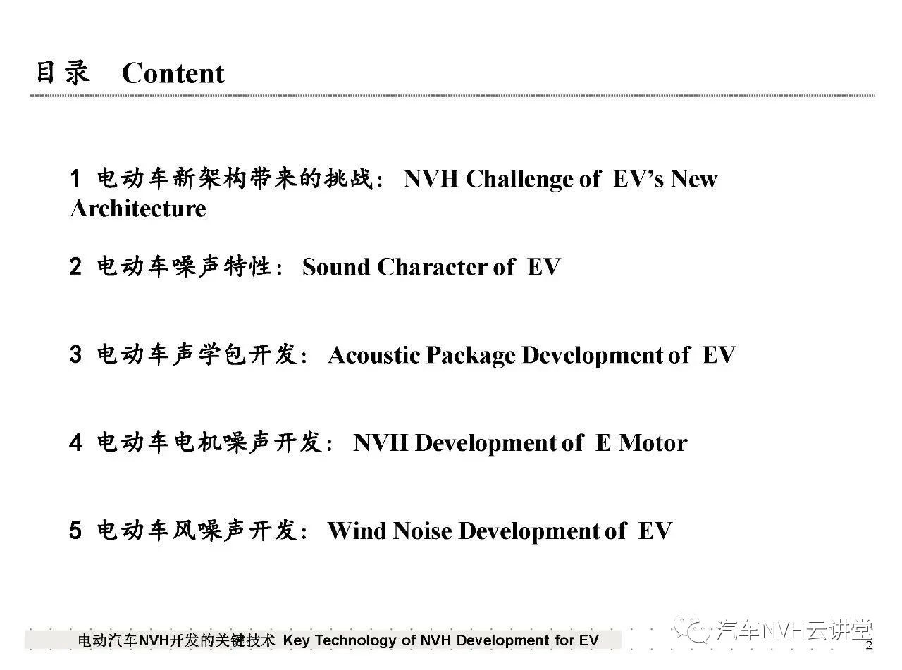 电动汽车NVH开发的关键技术介绍