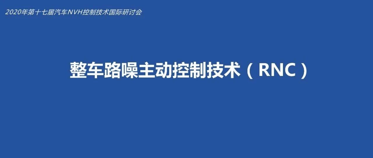 整车路噪主动控制技术（RNC）