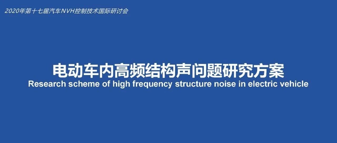 电动车高频结构声问题研究方案
