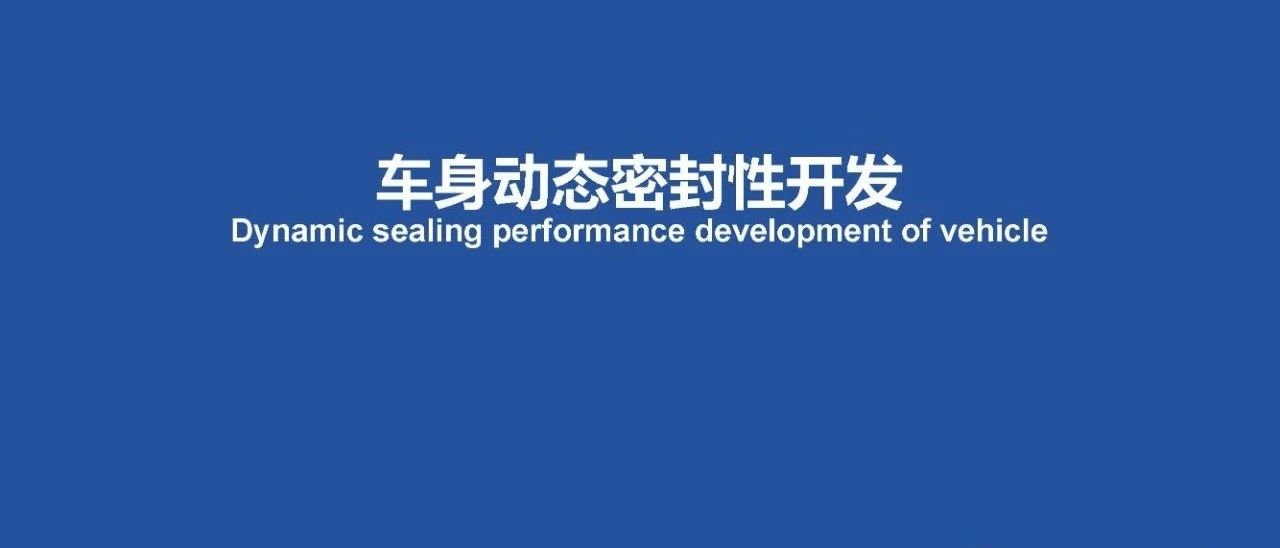车身动态密封性开发