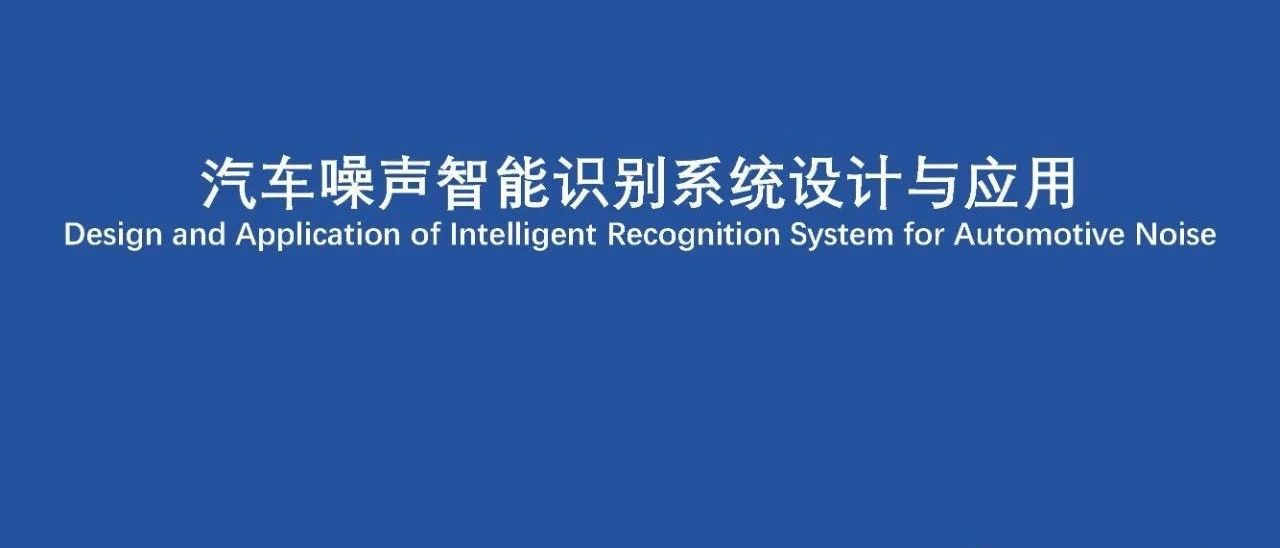 汽车人噪声智能识别系统设计与应用