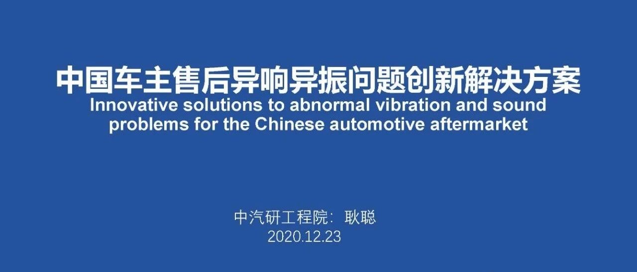 中国车主售后异响异振问题创新解决方案