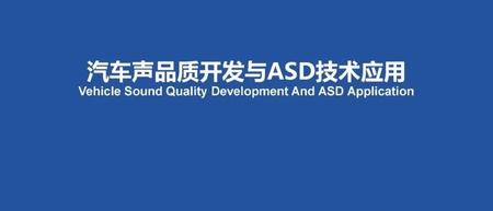 汽车声品质开发和ASD技术应用