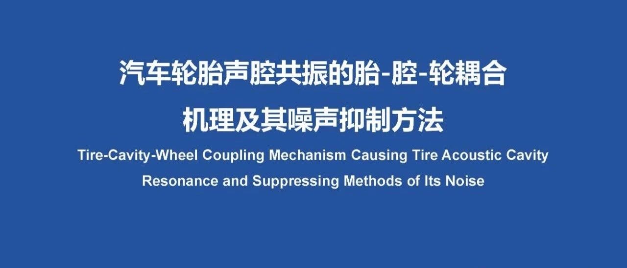 汽车轮胎声腔共振的胎—腔—轮耦合机理及其噪声抑制方法