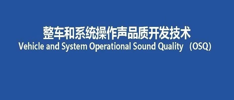 整车和系统操作声品质开发技术