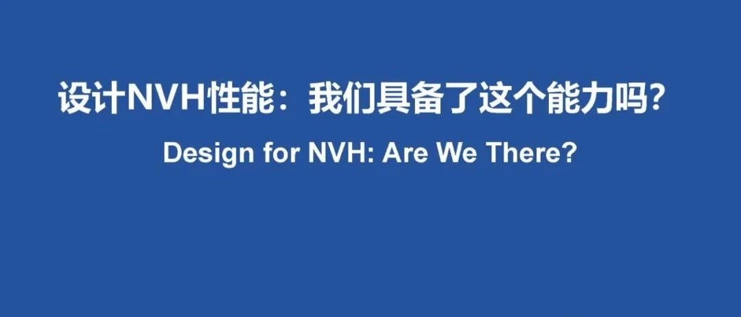 设计NVH性能：我们具备了这个能力吗？