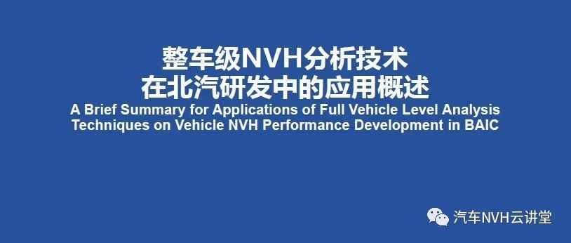 整车级NVH分析技术及应用！
