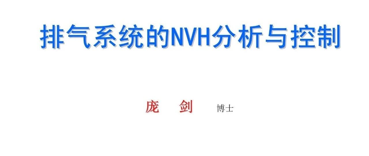 排气系统的NVH分析与控制