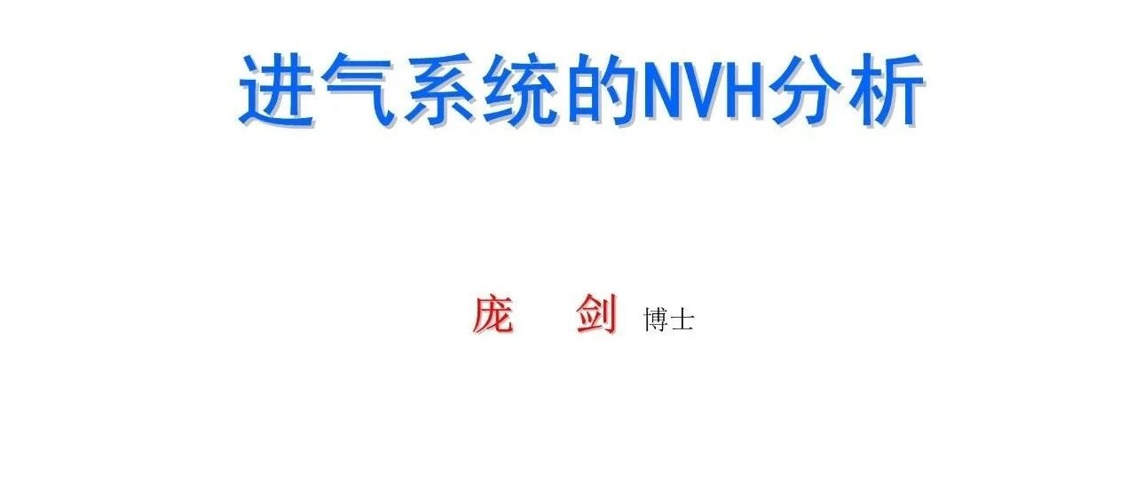 进气系统的NVH分析