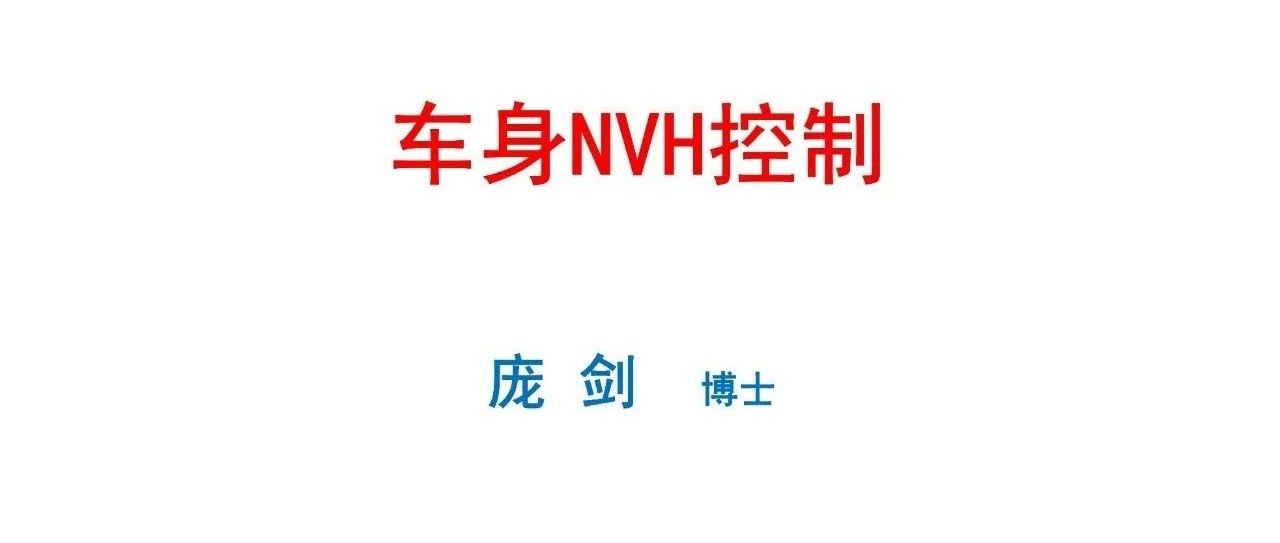 干货分享：车身NVH控制（庞剑）