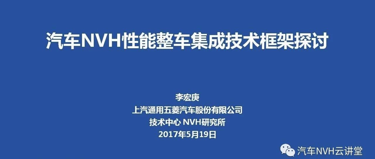 汽车NVH整车集成技术框架探讨