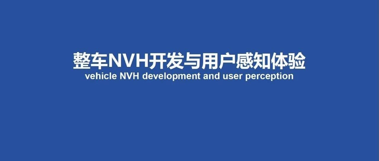 整车NVH开发与用户感知体验