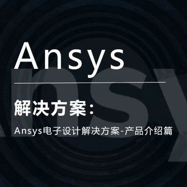 Ansys电子设计解决方案 | 产品介绍篇