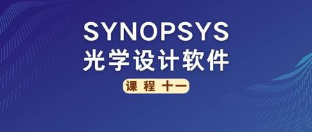 SYNOPSYS 光学设计软件课程十一：球形激光光束整形器