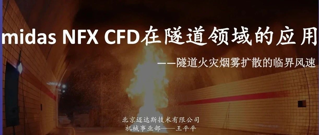 CFD|隧道火灾烟雾扩散分析
