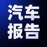 【报告】新能源汽车出海进入快车道！