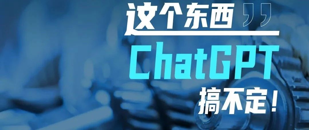 这个东西，ChatGPT搞不定！