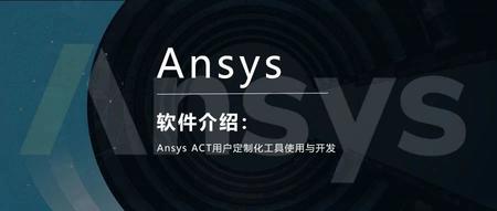 Ansys ACT用户定制化工具使用与开发