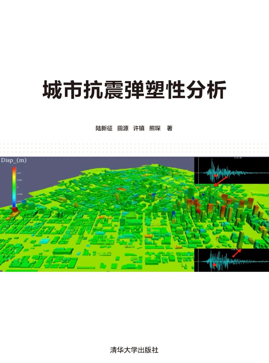 专著《城市抗震弹塑性分析》出版