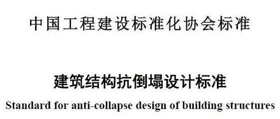 《建筑结构抗倒塌设计标准》T/CECS 392-2021正式发布