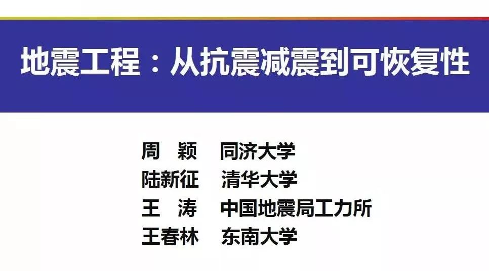 从抗震减震到可恢复性 | 第一届全国土木工程青年学者学术沙龙地震工程专题研讨小结汇报