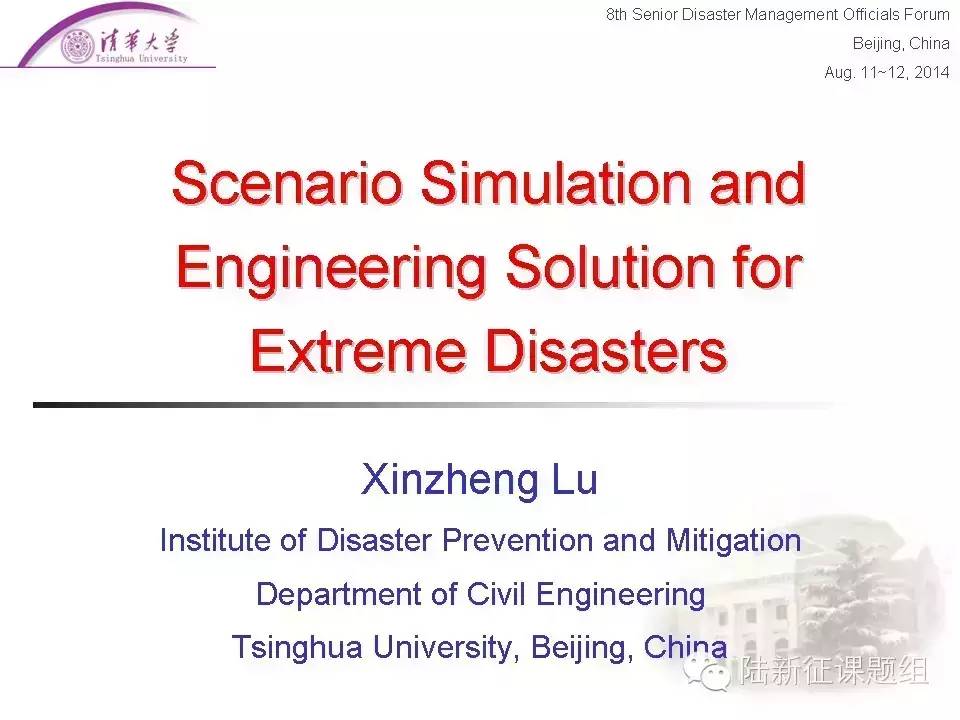 2014年APEC防灾论坛：极端灾害的情境模拟与工程对策