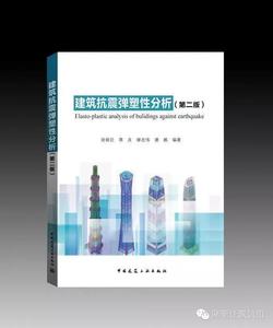 《建筑抗震弹塑性分析（第二版）》已出版－转发建工出版社消息