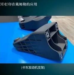 3D打印技术在北京奔驰的应用