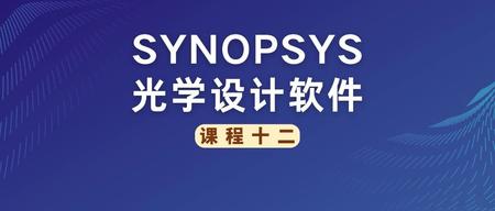 SYNOPSYS 光学设计软件课程十二：非球面激光光束整形器