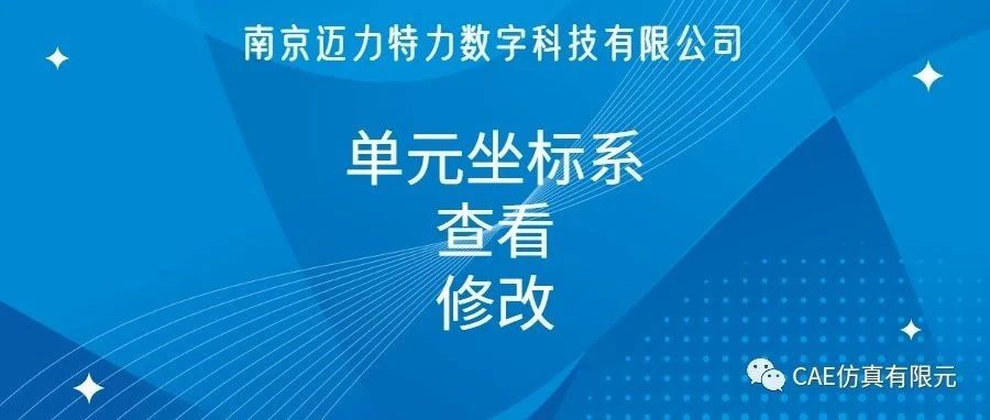 单元坐标系很难？一文让你精通！