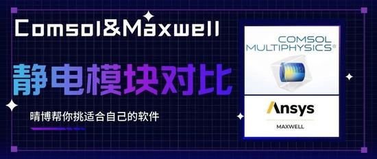 Comsol or Maxwell? 全方位对比，帮你挑适合自己的软件-静电模块