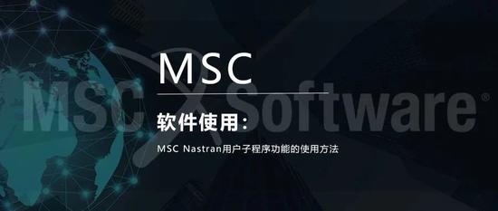 MSC Nastran用户子程序功能的使用方法