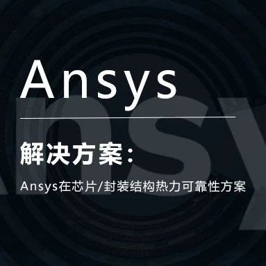 Ansys在芯片/封装结构热力可靠性方案