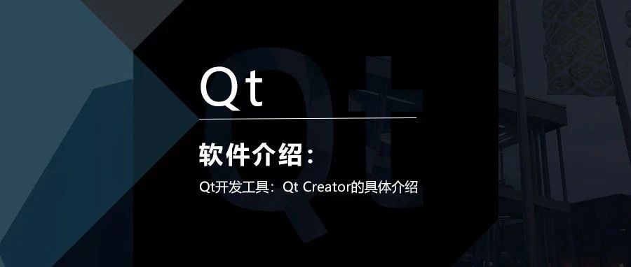 Qt开发工具：Qt Creator的具体介绍