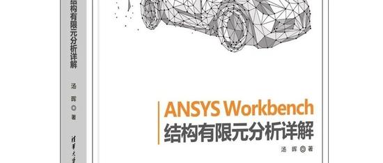 《ANSYS Workbench结构有限元分析详解》新书发售
