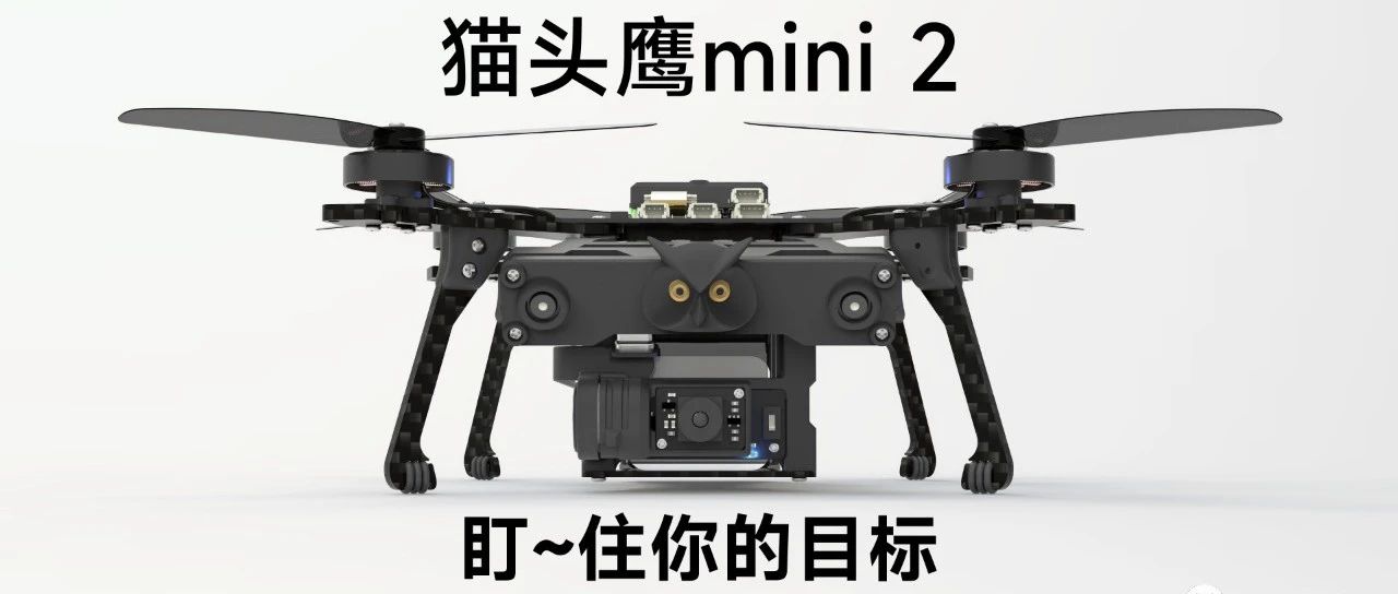 AI视觉无人机【猫头鹰mini2】-盯～住你的目标