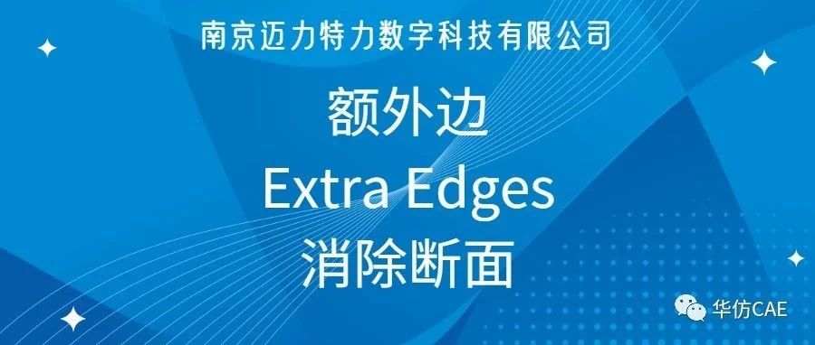 掌握额外边(Extra Edges)，让你高效轻松消除断面！