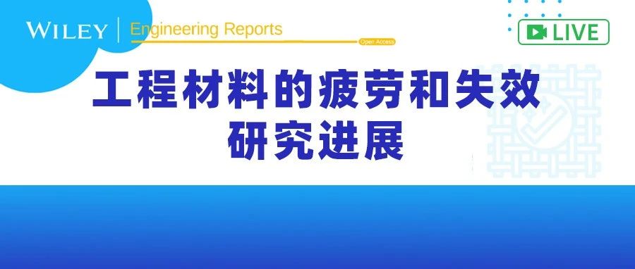 今晚直播 | 裴宪军：结构应力/应变方法在焊接结构疲劳分析中的应用进展新讲