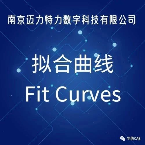 掌握拟合曲线(Fit Curves)，让你轻松拟合曲线！