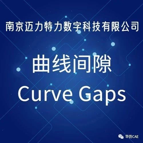 掌握曲线间隙(Curve Gaps)，让你高效轻松连线！