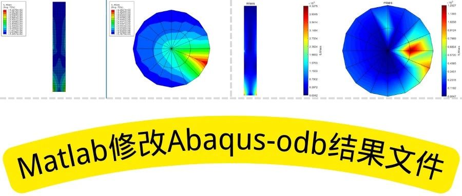 Matlab“稍作修改”Abaqus-odb结果！！！