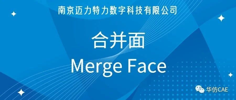 掌握合并面(Merge Face)，让你轻松合并相切面！