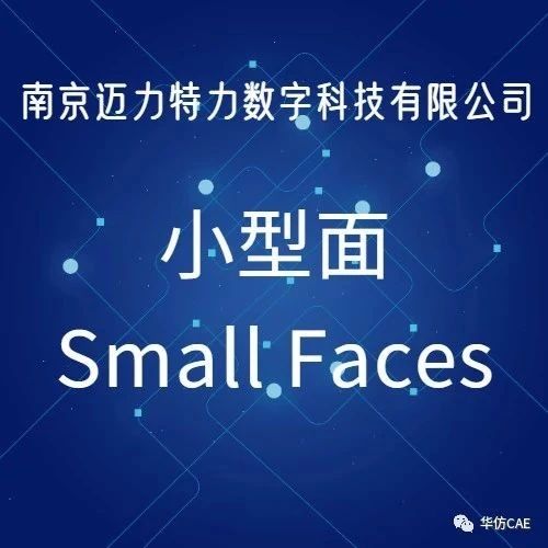 掌握小型面(Small Faces)，让你高效轻松消除小型面！